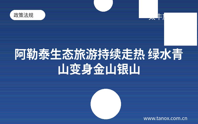 阿勒泰生态旅游持续走热 绿水青山变身金山银山