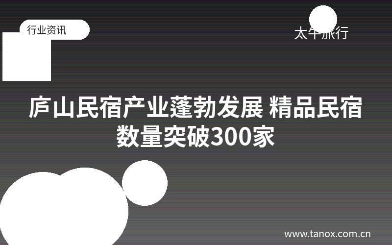 庐山民宿产业蓬勃发展 精品民宿数量突破300家