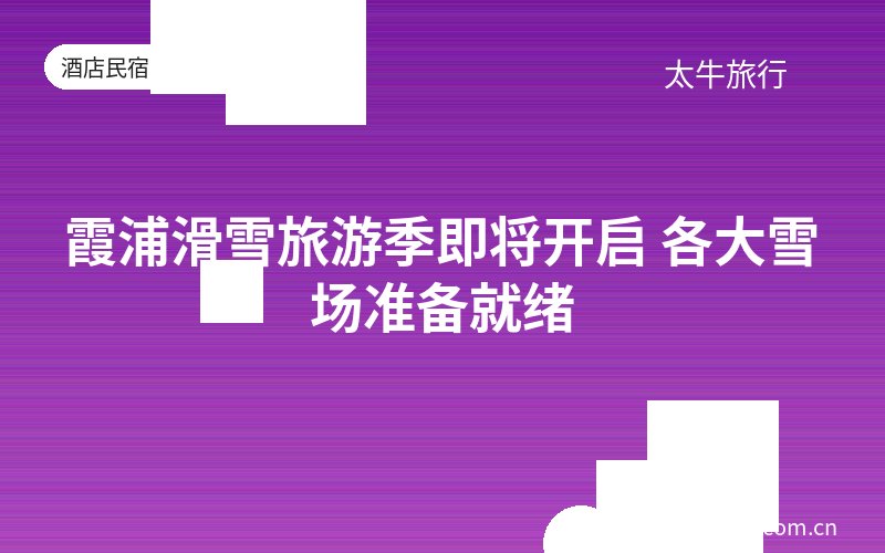 霞浦滑雪旅游季即将开启 各大雪场准备就绪
