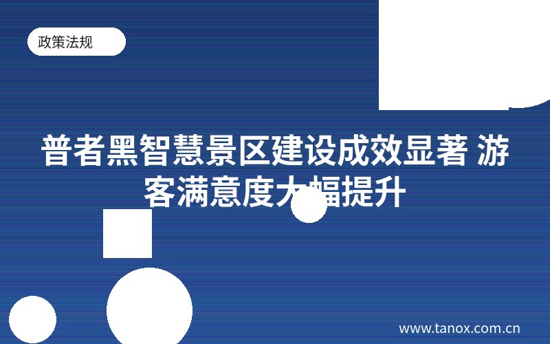 普者黑智慧景区建设成效显著 游客满意度大幅提升