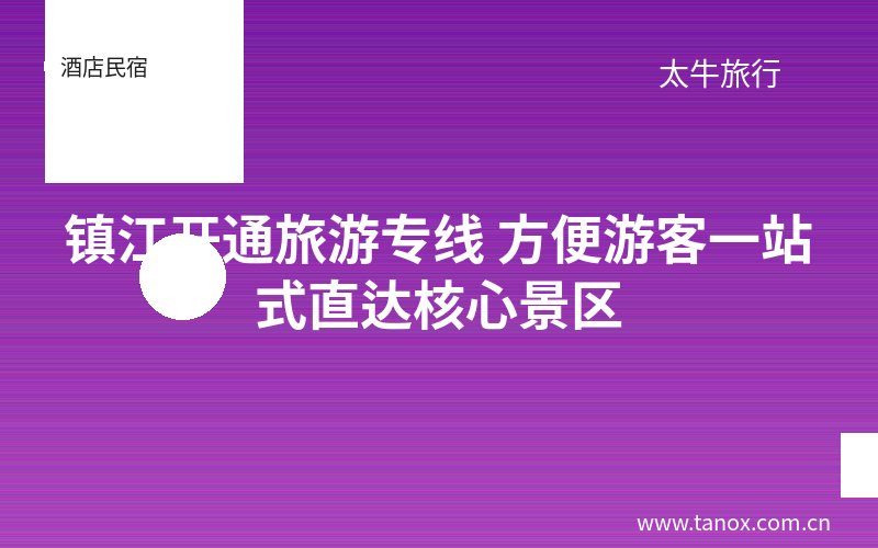 镇江开通旅游专线 方便游客一站式直达核心景区