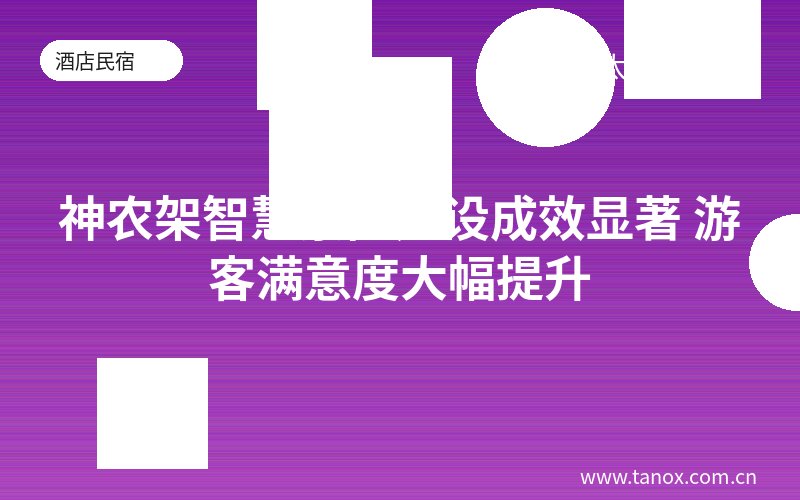 神农架智慧景区建设成效显著 游客满意度大幅提升