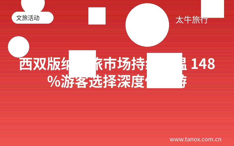 西双版纳文旅市场持续升温 148%游客选择深度体验游