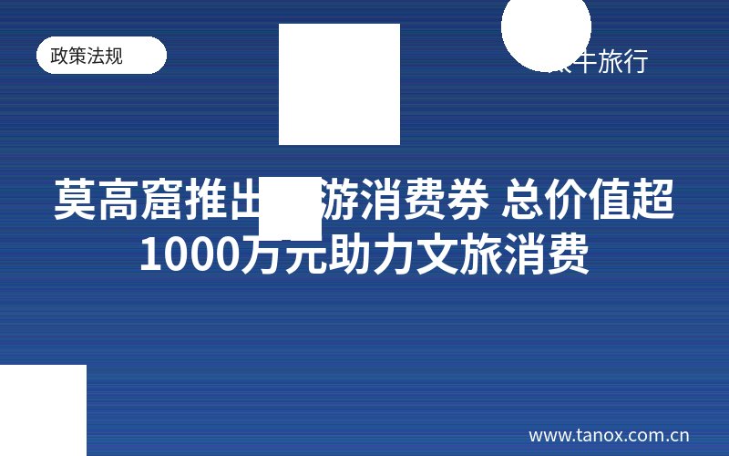 莫高窟推出旅游消费券 总价值超1000万元助力文旅消费