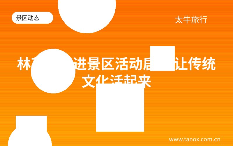 林芝非遗进景区活动启动 让传统文化活起来