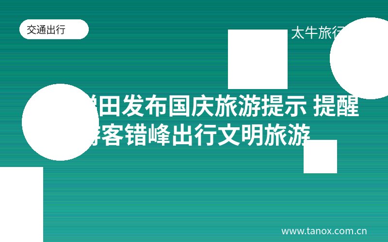 龙脊梯田发布国庆旅游提示 提醒游客错峰出行文明旅游