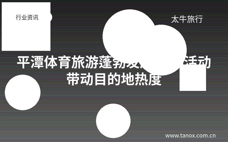 平潭体育旅游蓬勃发展 赛事活动带动目的地热度