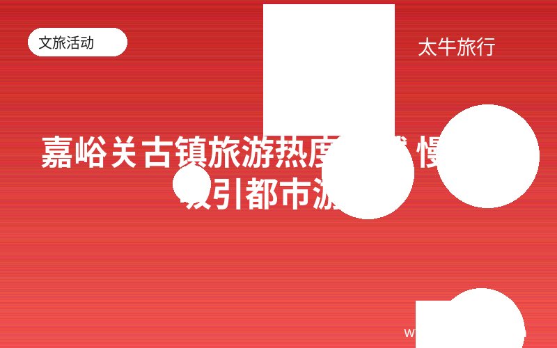 嘉峪关古镇旅游热度不减 慢生活吸引都市游客