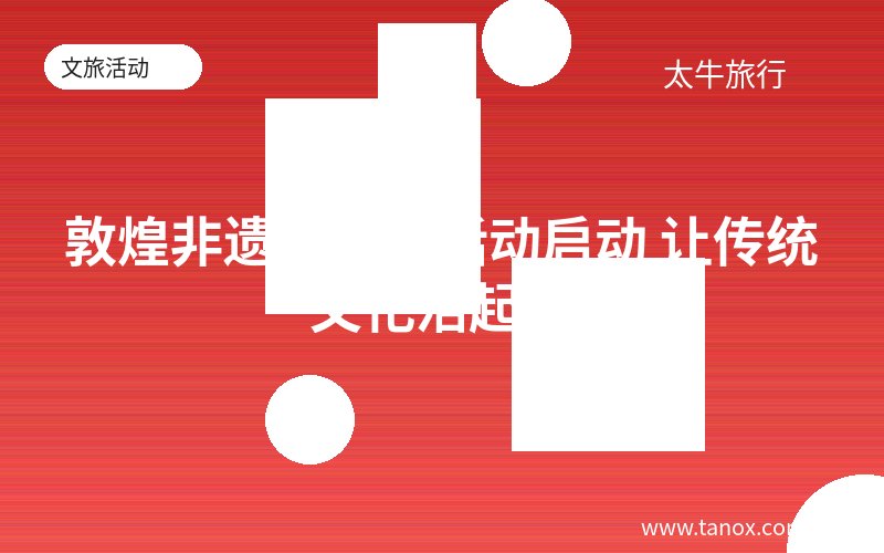 敦煌非遗进景区活动启动 让传统文化活起来