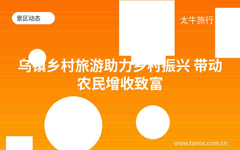 乌镇乡村旅游助力乡村振兴 带动农民增收致富