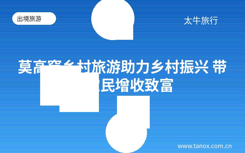 莫高窟乡村旅游助力乡村振兴 带动农民增收致富