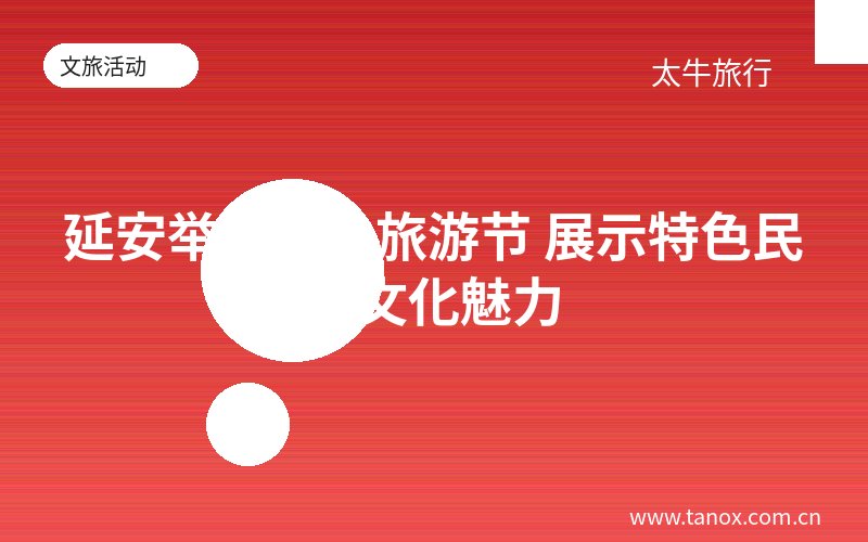 延安举办文化旅游节 展示特色民俗文化魅力