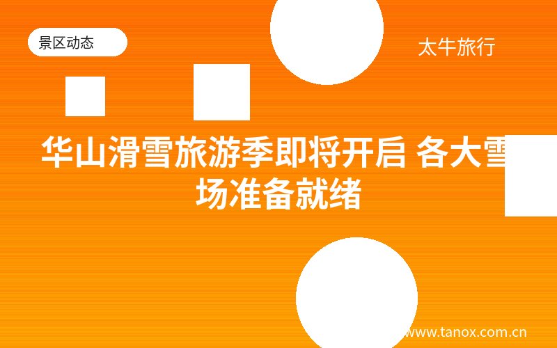 华山滑雪旅游季即将开启 各大雪场准备就绪