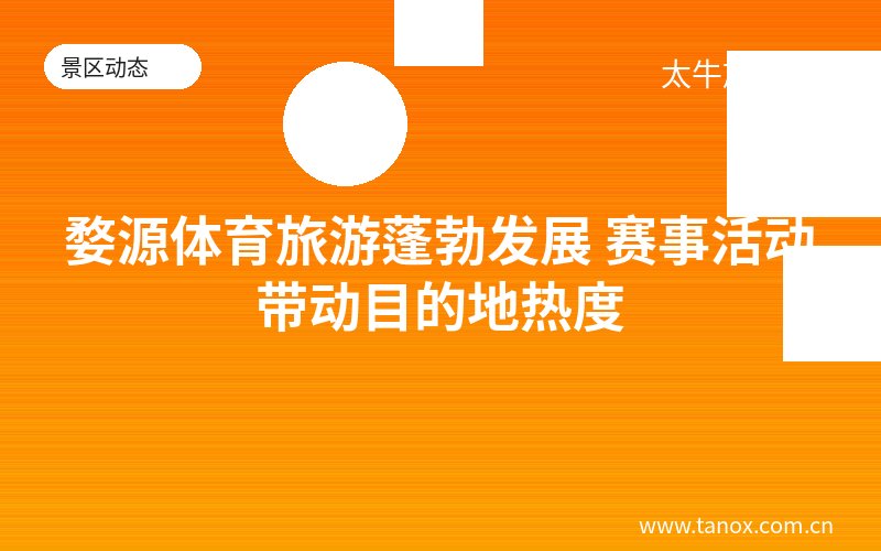 婺源体育旅游蓬勃发展 赛事活动带动目的地热度