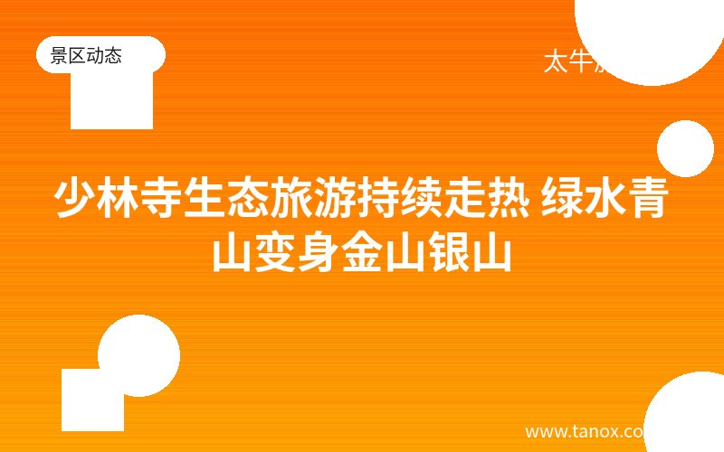 少林寺生态旅游持续走热 绿水青山变身金山银山