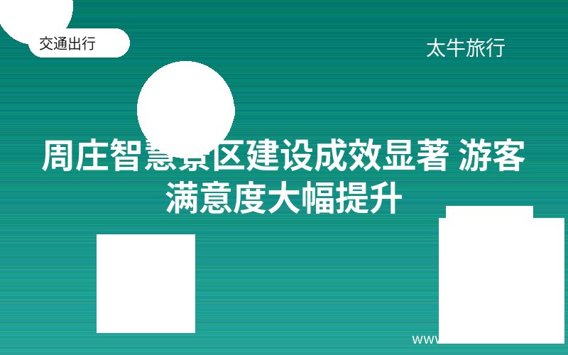 周庄智慧景区建设成效显著 游客满意度大幅提升