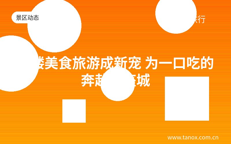 土楼美食旅游成新宠 为一口吃的奔赴一座城
