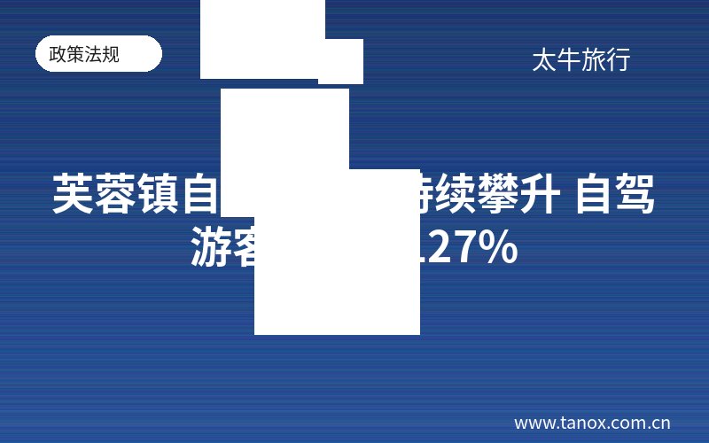 芙蓉镇自驾游比例持续攀升 自驾游客占比超127%
