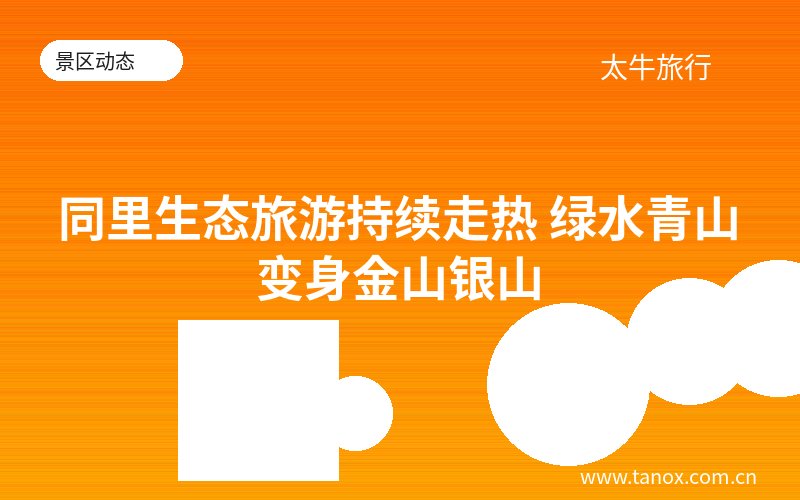 同里生态旅游持续走热 绿水青山变身金山银山