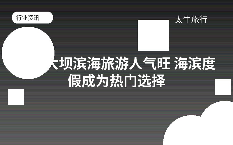 三峡大坝滨海旅游人气旺 海滨度假成为热门选择