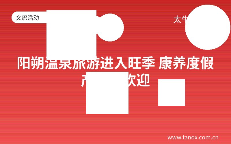 阳朔温泉旅游进入旺季 康养度假产品受欢迎