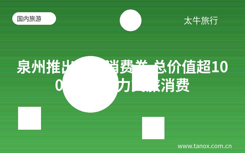 泉州推出旅游消费券 总价值超1000万元助力文旅消费
