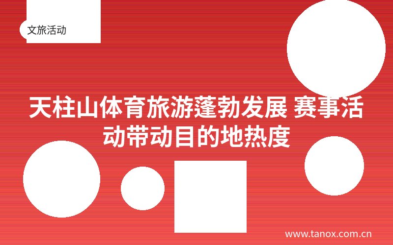 天柱山体育旅游蓬勃发展 赛事活动带动目的地热度