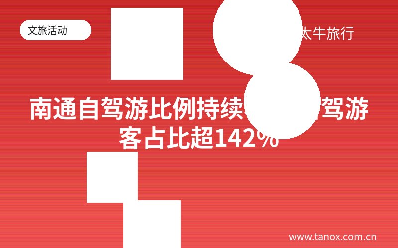 南通自驾游比例持续攀升 自驾游客占比超142%