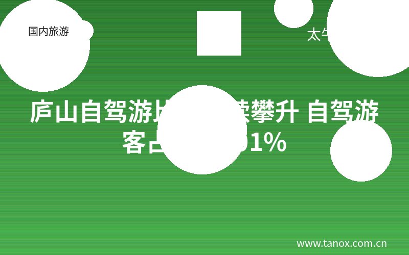 庐山自驾游比例持续攀升 自驾游客占比超101%