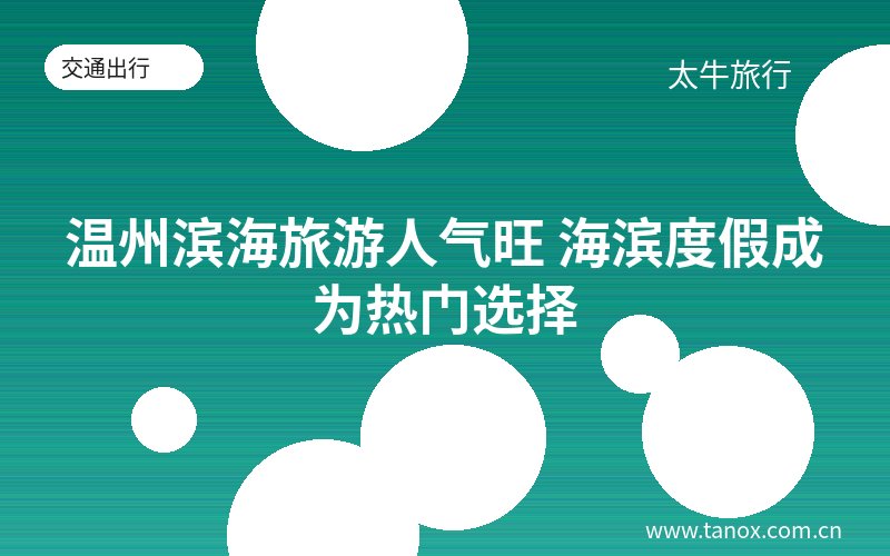 温州滨海旅游人气旺 海滨度假成为热门选择