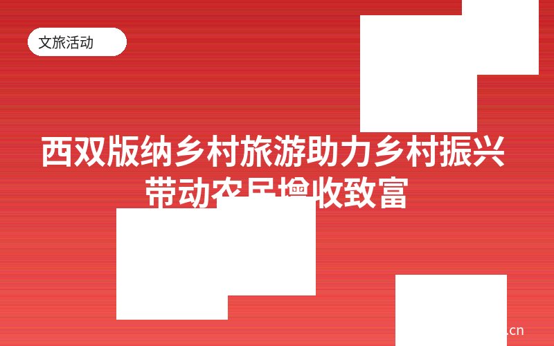 西双版纳乡村旅游助力乡村振兴 带动农民增收致富