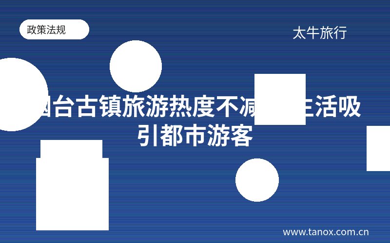 烟台古镇旅游热度不减 慢生活吸引都市游客