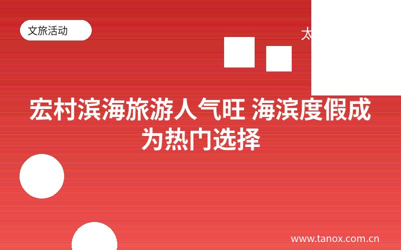 宏村滨海旅游人气旺 海滨度假成为热门选择