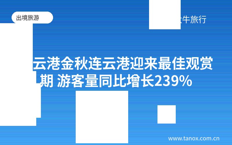 连云港金秋连云港迎来最佳观赏期 游客量同比增长239%