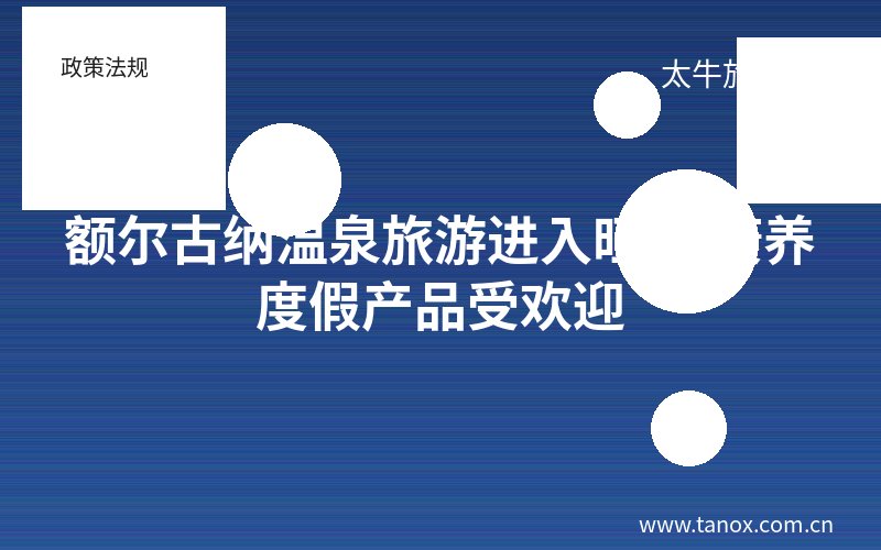 额尔古纳温泉旅游进入旺季 康养度假产品受欢迎