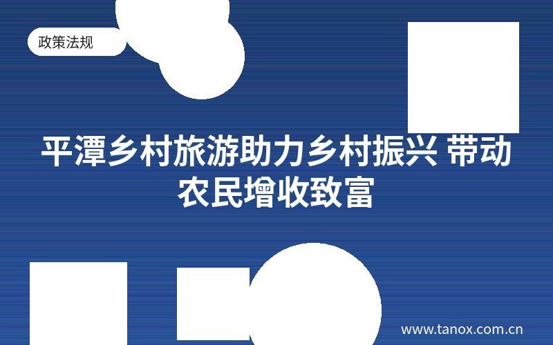 平潭乡村旅游助力乡村振兴 带动农民增收致富