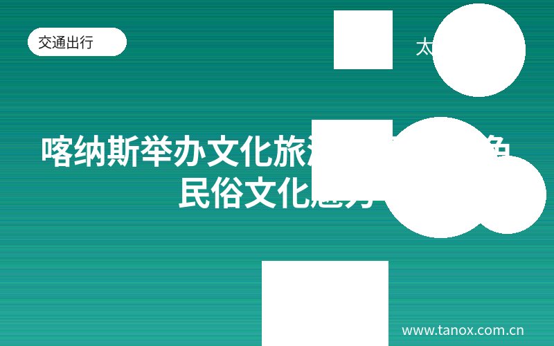 喀纳斯举办文化旅游节 展示特色民俗文化魅力