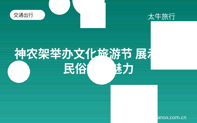 神农架举办文化旅游节 展示特色民俗文化魅力