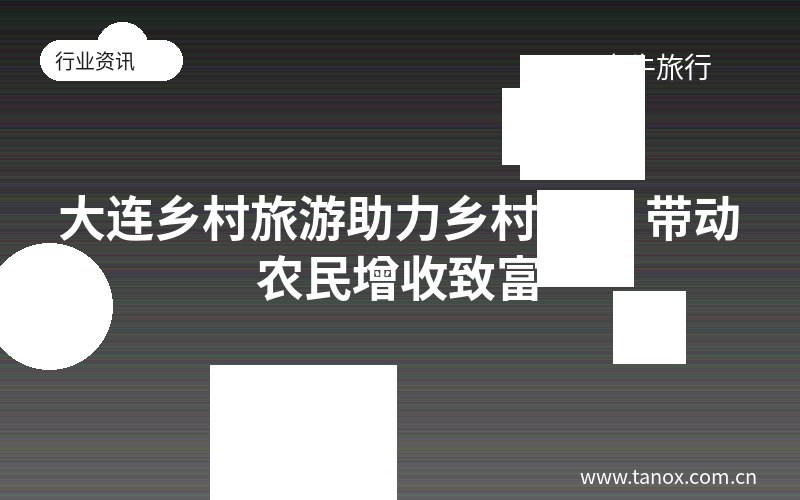 大连乡村旅游助力乡村振兴 带动农民增收致富