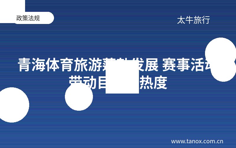 青海体育旅游蓬勃发展 赛事活动带动目的地热度