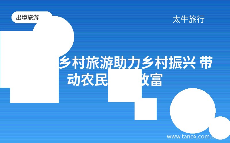 神农架乡村旅游助力乡村振兴 带动农民增收致富