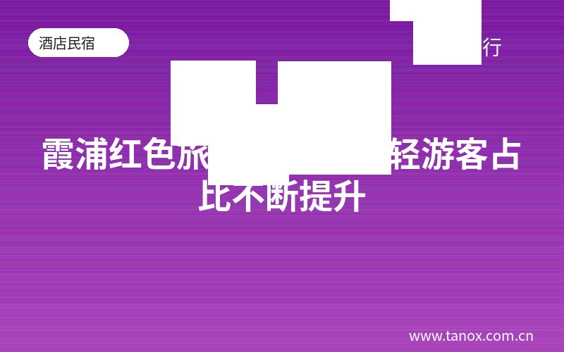 霞浦红色旅游受热捧 年轻游客占比不断提升