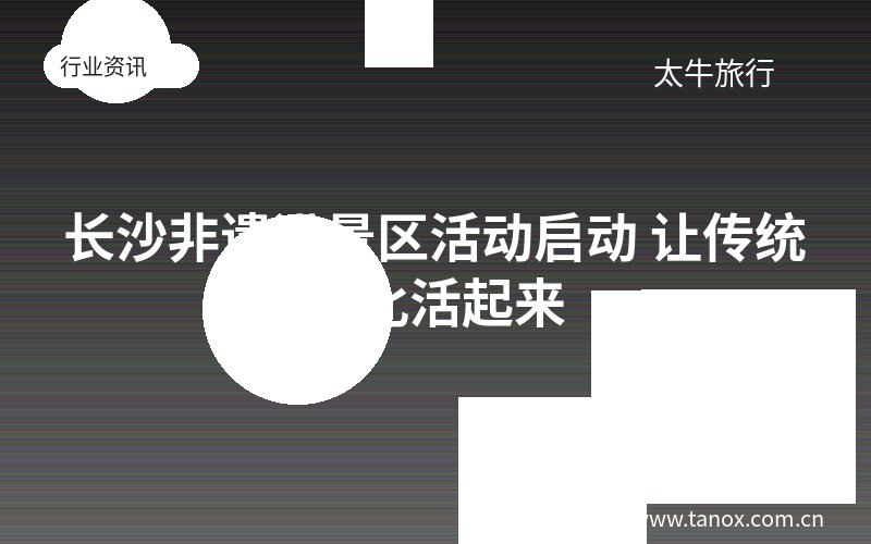 长沙非遗进景区活动启动 让传统文化活起来