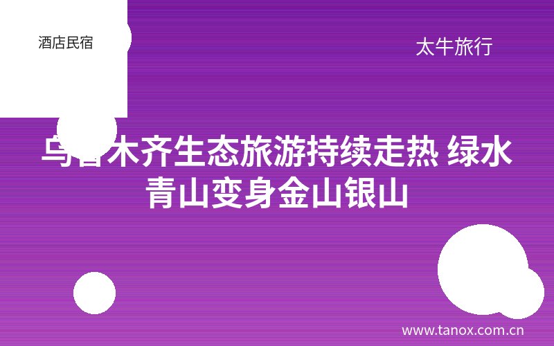 乌鲁木齐生态旅游持续走热 绿水青山变身金山银山