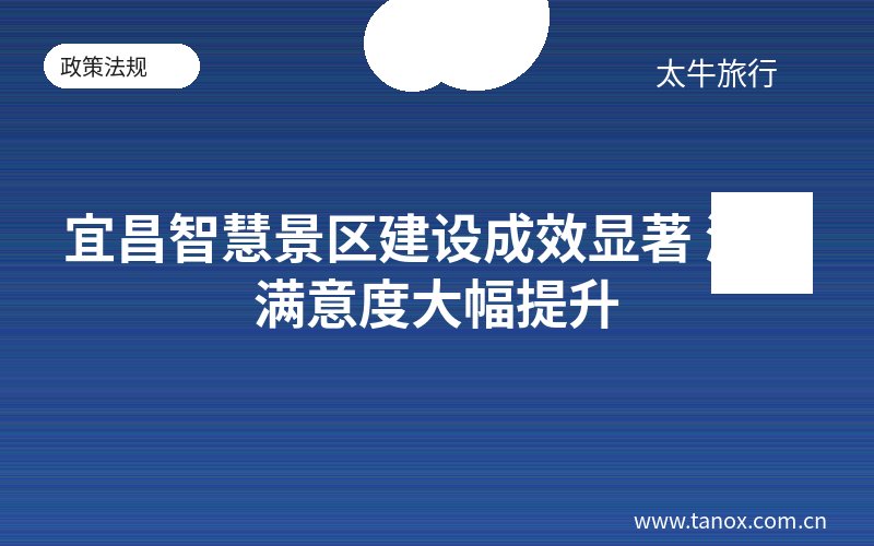 宜昌智慧景区建设成效显著 游客满意度大幅提升