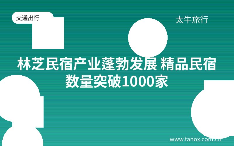 林芝民宿产业蓬勃发展 精品民宿数量突破1000家
