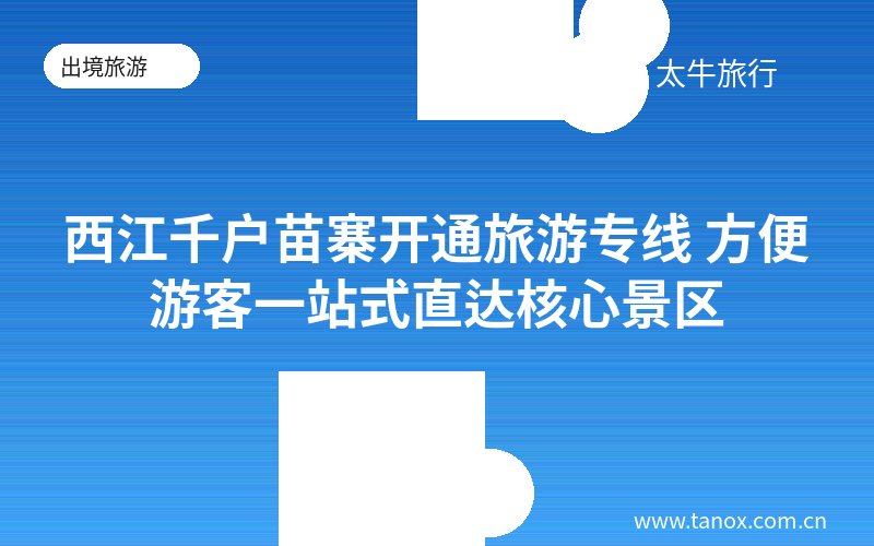 西江千户苗寨开通旅游专线 方便游客一站式直达核心景区