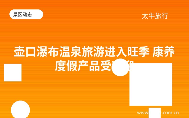 壶口瀑布温泉旅游进入旺季 康养度假产品受欢迎
