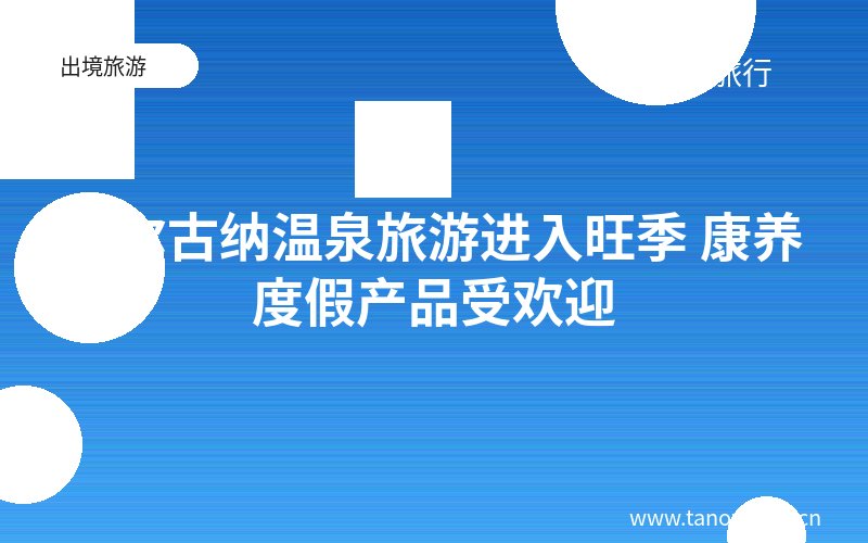 额尔古纳温泉旅游进入旺季 康养度假产品受欢迎