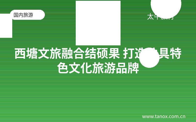 西塘文旅融合结硕果 打造独具特色文化旅游品牌